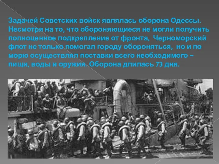 Задачей Советских войск являлась оборона Одессы. Несмотря на то, что