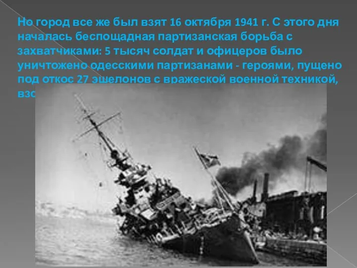 Но город все же был взят 16 октября 1941 г.