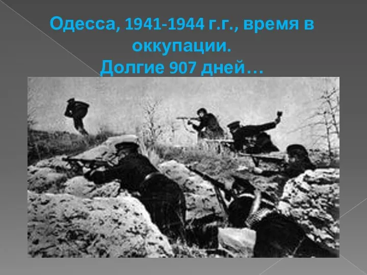 Одесса, 1941-1944 г.г., время в оккупации. Долгие 907 дней…