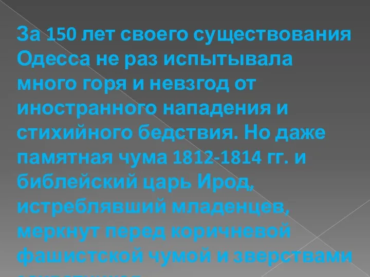 За 150 лет своего существования Одесса не раз испытывала много