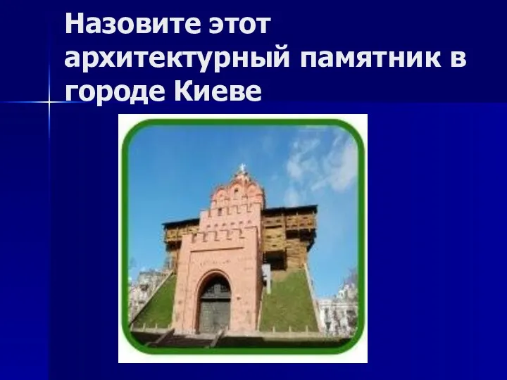 Назовите этот архитектурный памятник в городе Киеве