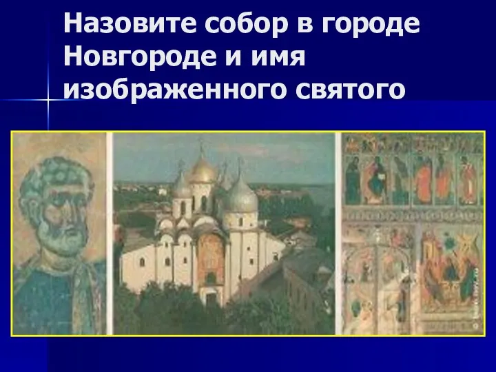 Назовите собор в городе Новгороде и имя изображенного святого