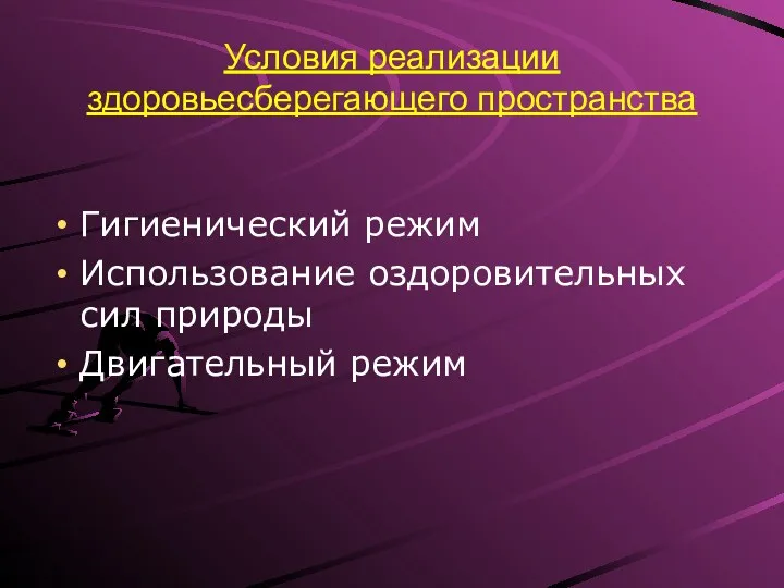 Условия реализации здоровьесберегающего пространства Гигиенический режим Использование оздоровительных сил природы Двигательный режим