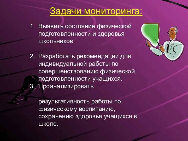 Задачи мониторинга: 1. Выявить состояние физической подготовленности и здоровья школьников