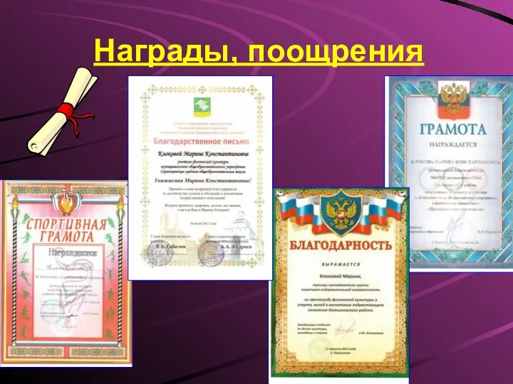 Награды, поощрения