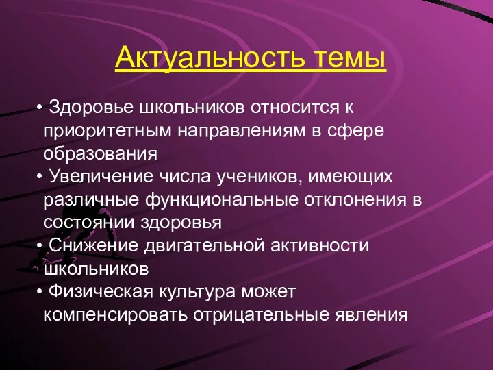 Актуальность темы Здоровье школьников относится к приоритетным направлениям в сфере