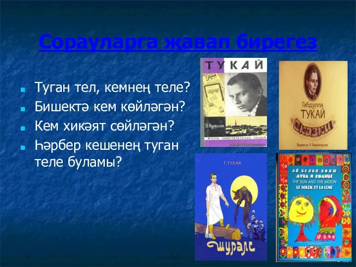 Сорауларга җавап бирегез Туган тел, кемнең теле? Бишектә кем көйләгән?