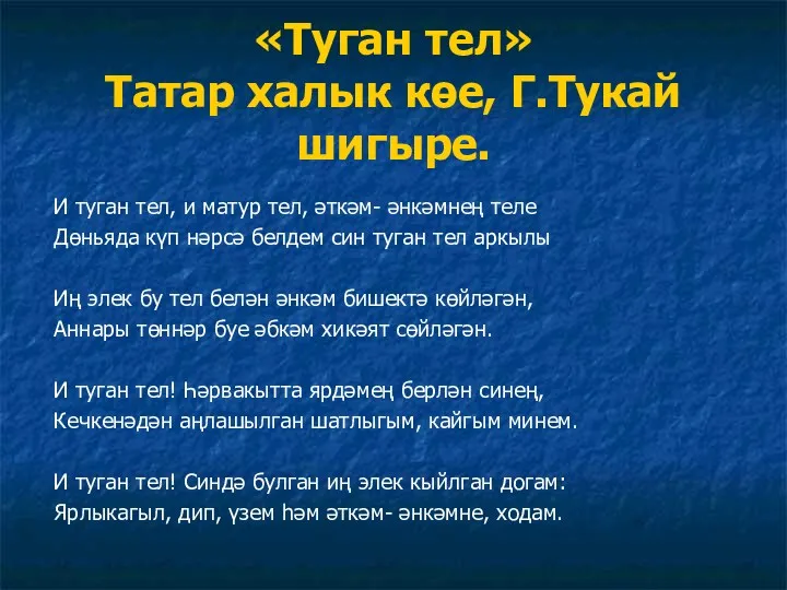 «Туган тел» Татар халык көе, Г.Тукай шигыре. И туган тел,