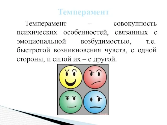 Темперамент – совокупность психических особенностей, связанных с эмоциональной возбудимостью, т.е.