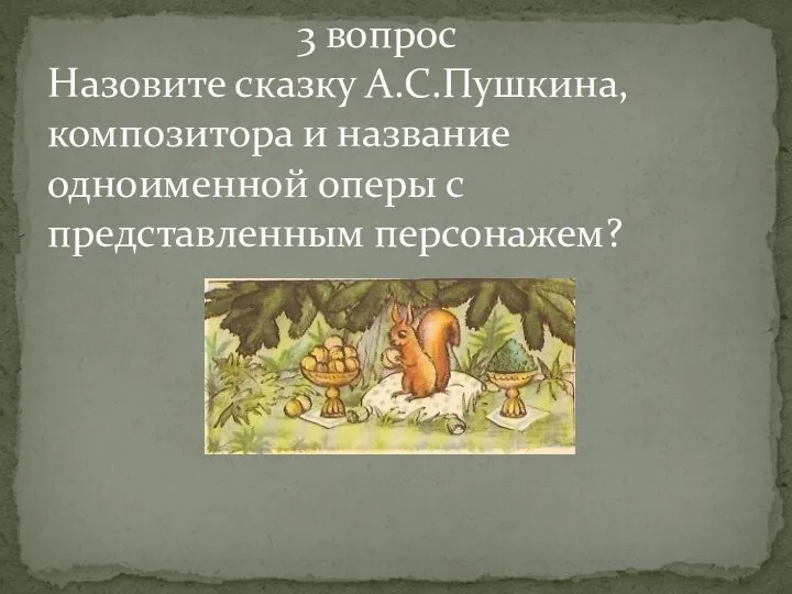 3 вопрос Назовите сказку А.С.Пушкина, композитора и название одноименной оперы с представленным персонажем?