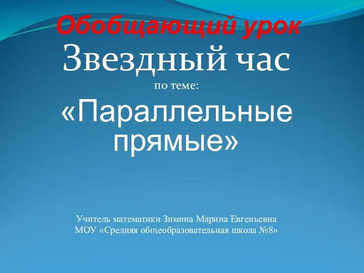 Обобщающий урок Звездный час по теме: «Параллельные прямые» Учитель математики