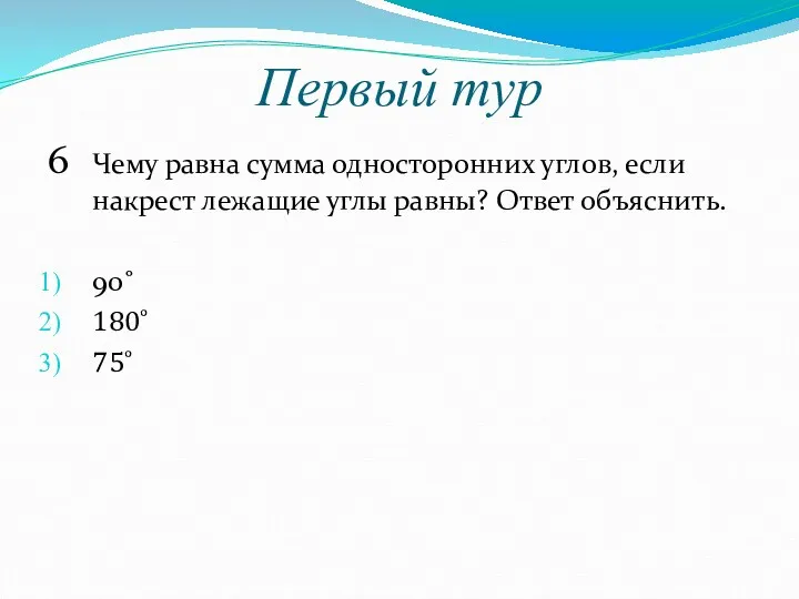 Первый тур 6 Чему равна сумма односторонних углов, если накрест