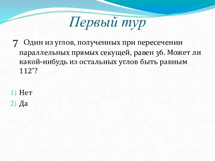 Первый тур 7 Один из углов, полученных при пересечении параллельных