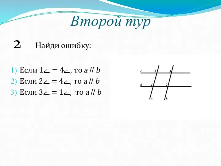 Второй тур 2 Найди ошибку: Если ے4 = ے1, то