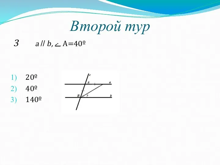 Второй тур 3 a // b, ے А=40º 20º 40º 140º