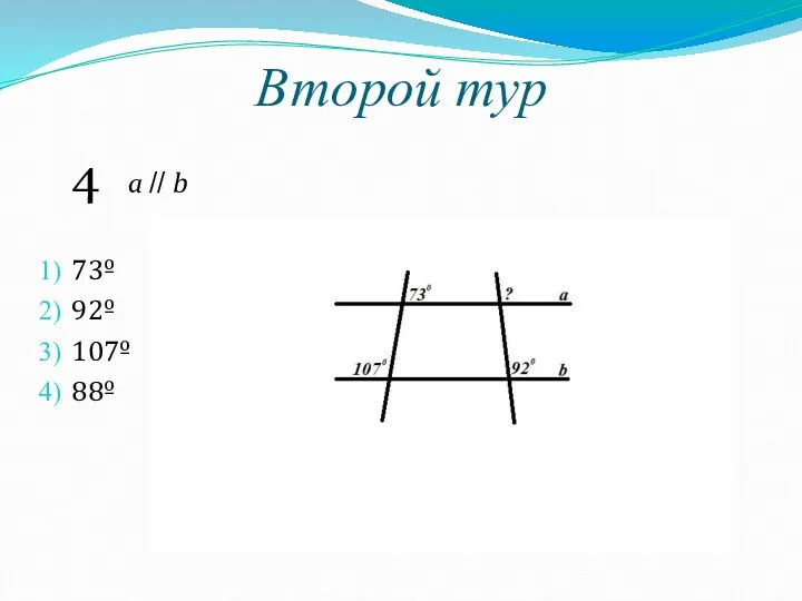 Второй тур 4 a // b 73º 92º 107º 88º