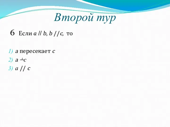 Второй тур 6 Если a // b, b //c, то