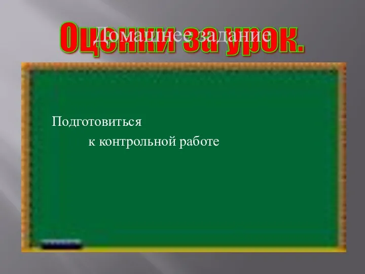 Оценки за урок. Домашнее задание Подготовиться к контрольной работе