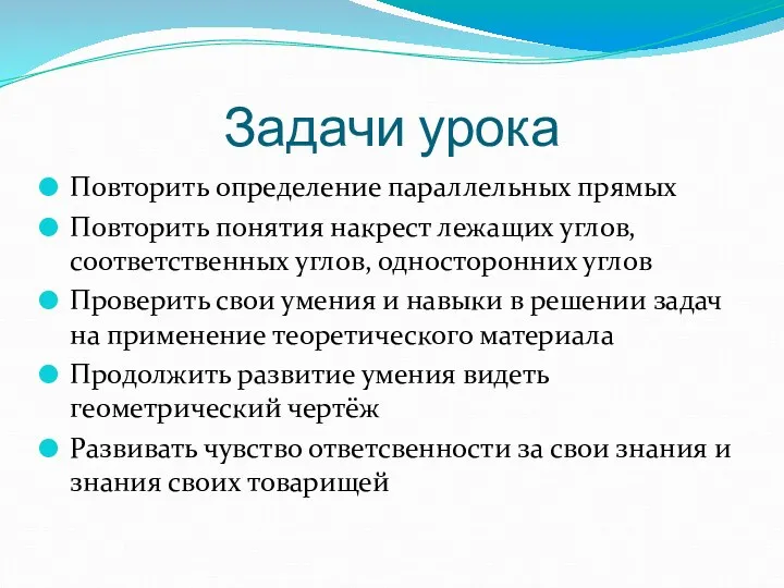 Задачи урока Повторить определение параллельных прямых Повторить понятия накрест лежащих