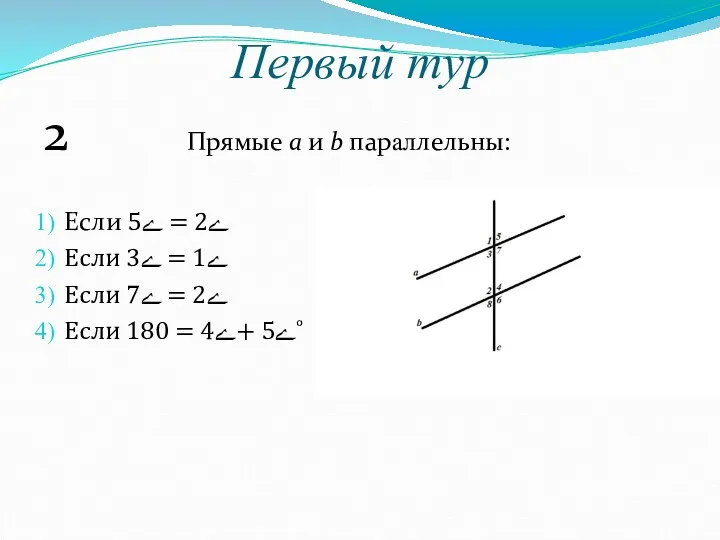 Первый тур 2 Прямые a и b параллельны: Если ے2