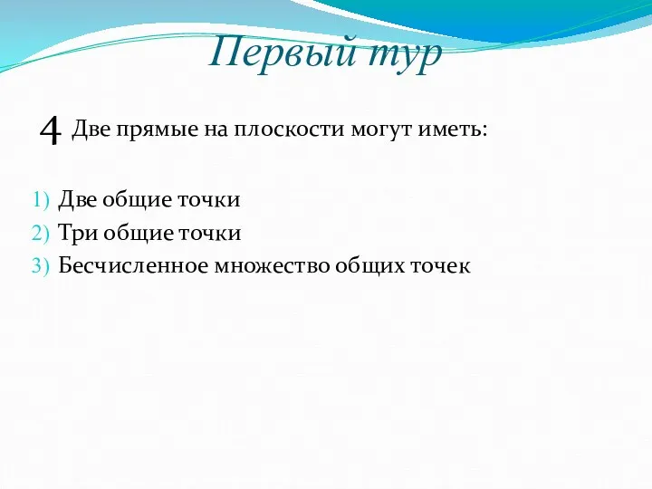 Первый тур 4 Две прямые на плоскости могут иметь: Две