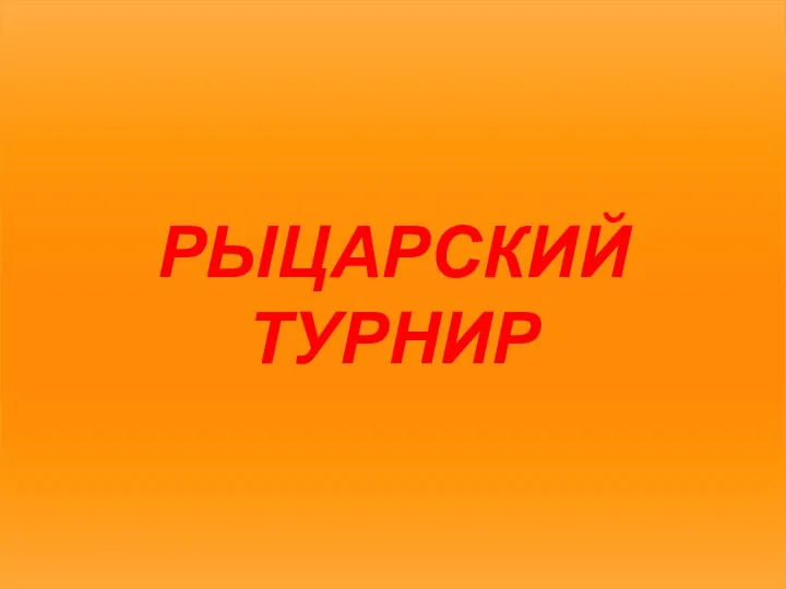 Рыцарский турнир