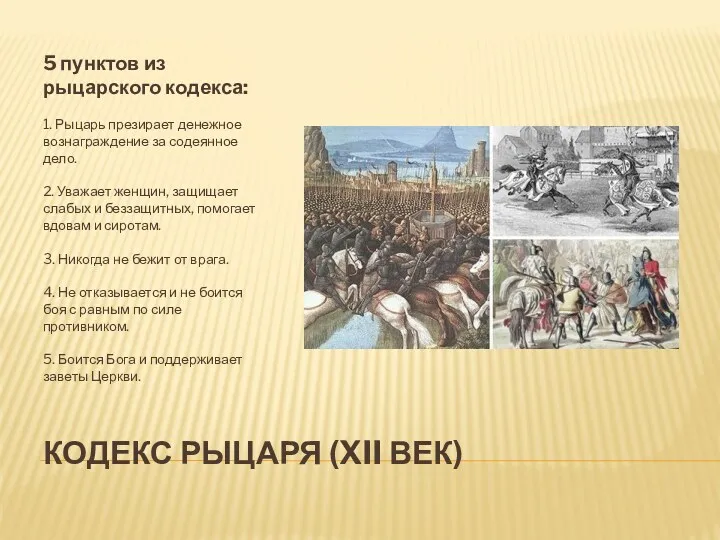 КОДЕКС РЫЦАРЯ (XII век) 5 пунктов из рыцарского кодекса: 1.