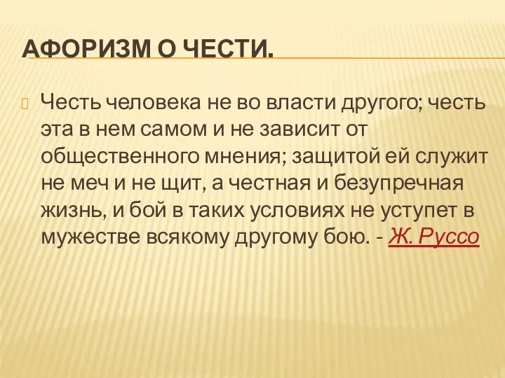 Афоризм о чести. Честь человека не во власти другого; честь