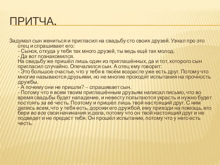 Притча. Задумал сын жениться и пригласил на свадьбу сто своих