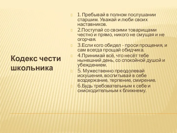 Кодекс чести школьника 1. Пребывай в полном послушании старшим. Уважай