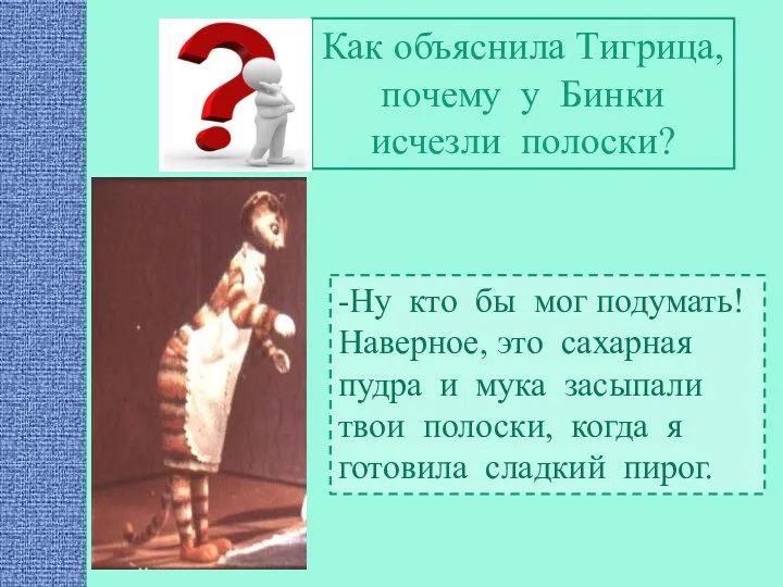 -Ну кто бы мог подумать! Наверное, это сахарная пудра и