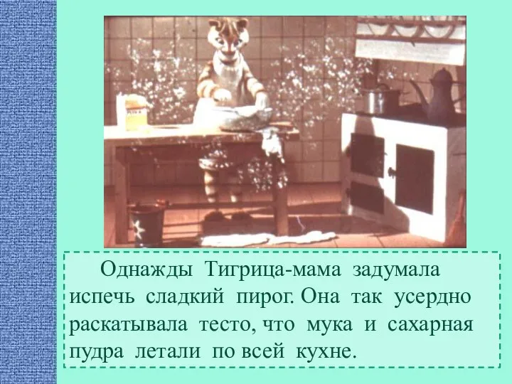 Однажды Тигрица-мама задумала испечь сладкий пирог. Она так усердно раскатывала