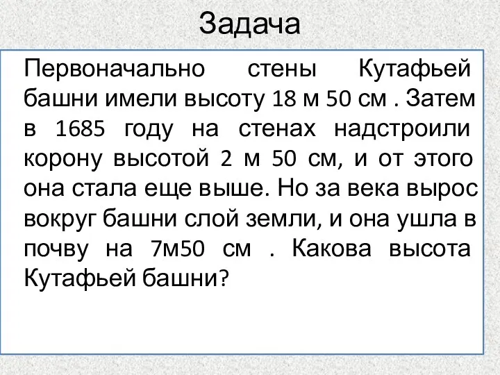 Задача Первоначально стены Кутафьей башни имели высоту 18 м 50 см . Затем