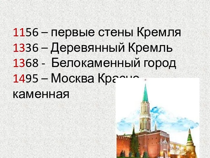 1156 – первые стены Кремля 1336 – Деревянный Кремль 1368 - Белокаменный город