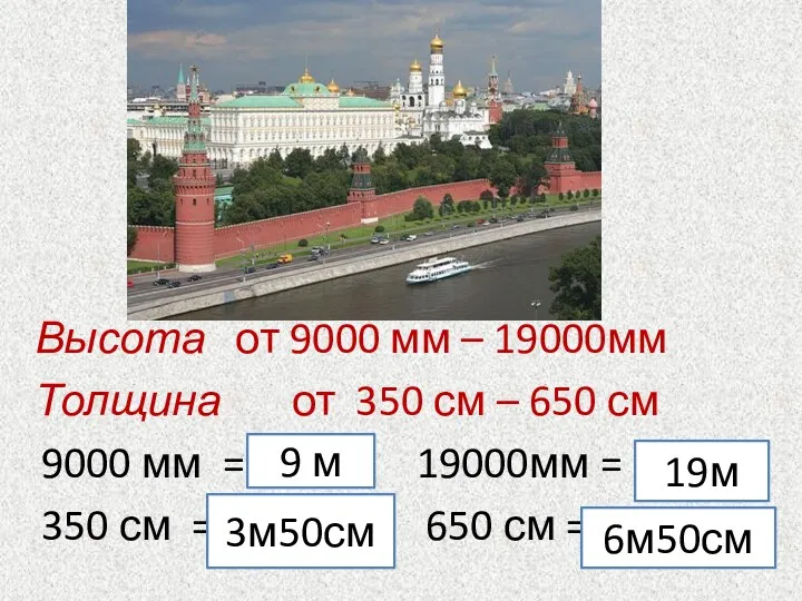 9000 мм = 19000мм = 350 см = 650 см = Высота от