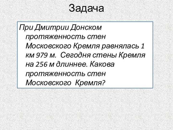 Задача При Дмитрии Донском протяженность стен Московского Кремля равнялась 1