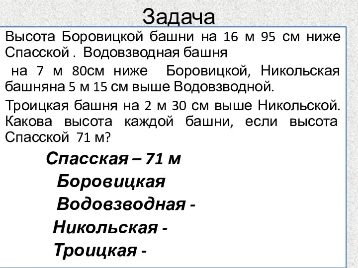 Задача Высота Боровицкой башни на 16 м 95 см ниже Спасской . Водовзводная