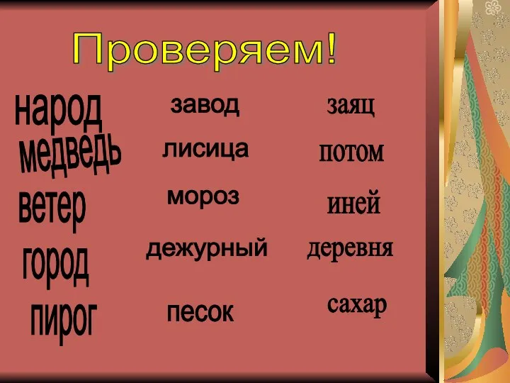 Проверяем! народ медведь ветер город пирог завод лисица мороз дежурный песок заяц потом иней деревня сахар