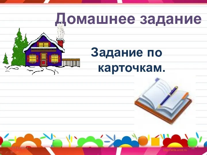 Домашнее задание Задание по карточкам.