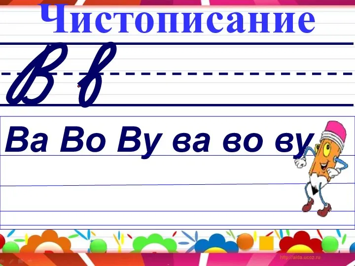 Чистописание Ва Во Ву ва во ву