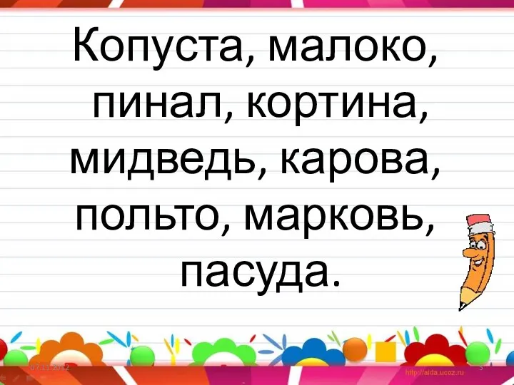 Копуста, малоко, пинал, кортина, мидведь, карова, польто, марковь, пасуда.