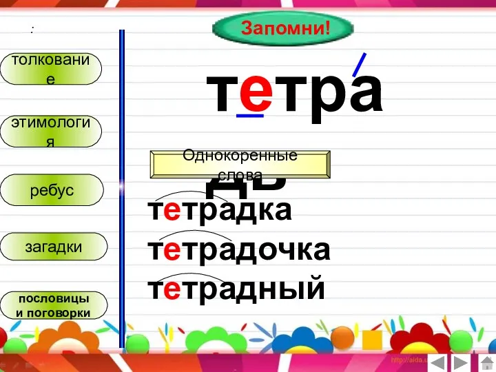 : толкование этимология ребус загадки пословицы и поговорки Запомни! тетрадь Однокоренные слова тетрадка тетрадочка тетрадный