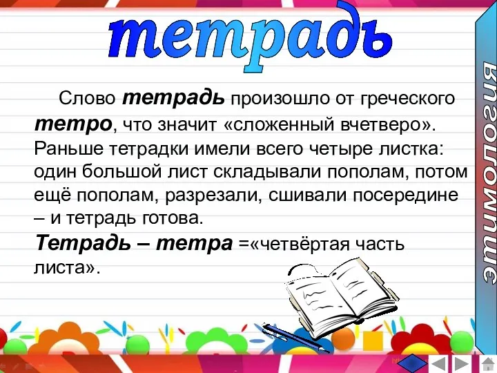 тетрадь Слово тетрадь произошло от греческого тетро, что значит «сложенный