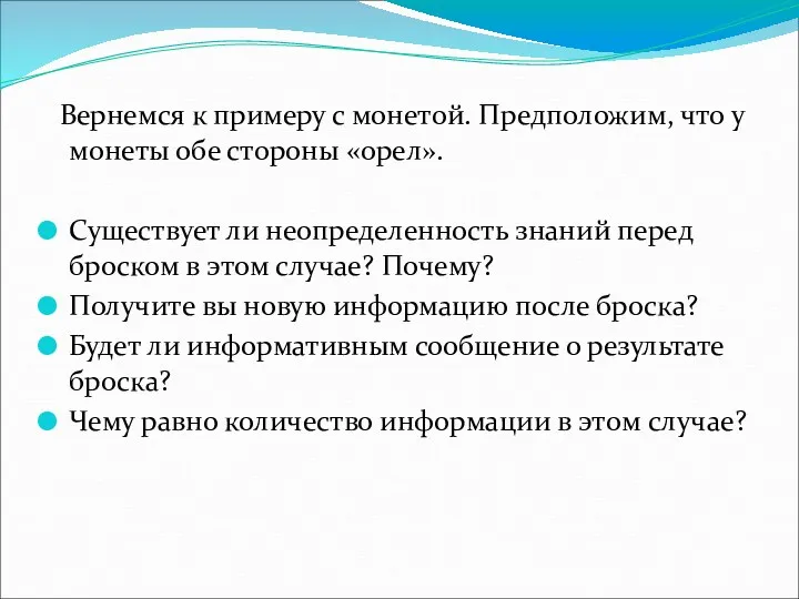 Вернемся к примеру с монетой. Предположим, что у монеты обе