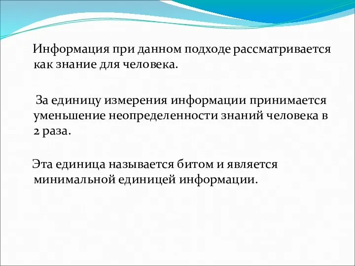 Информация при данном подходе рассматривается как знание для человека. За