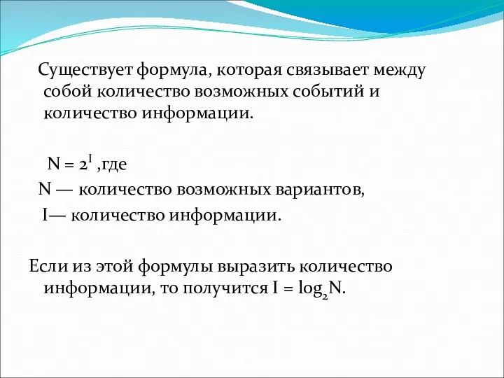 Существует формула, которая связывает между собой количество возможных событий и