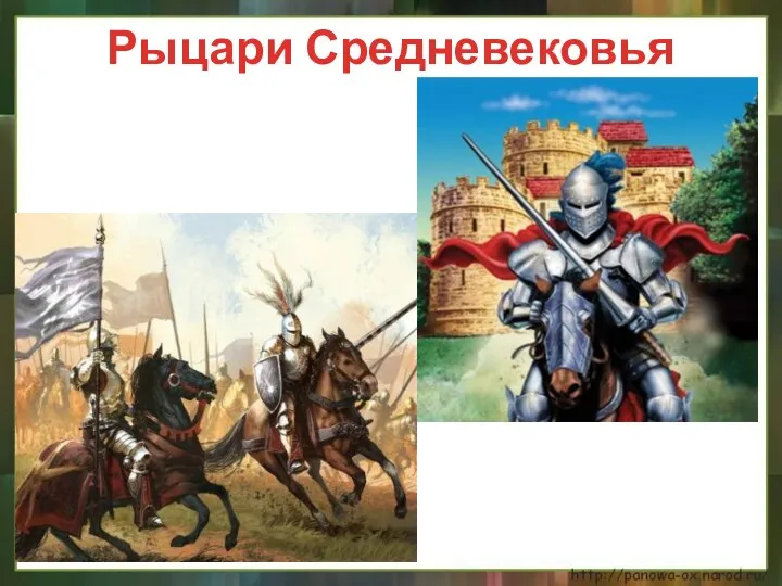 Рыцари Средневековья
