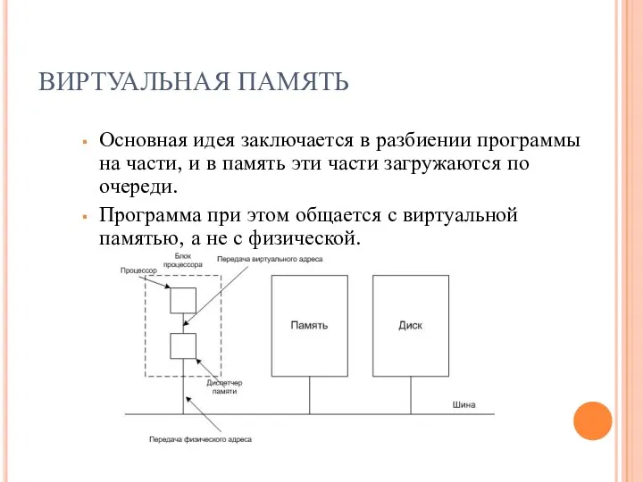 ВИРТУАЛЬНАЯ ПАМЯТЬ Основная идея заключается в разбиении программы на части,