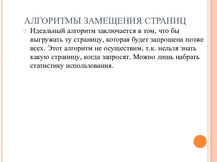 АЛГОРИТМЫ ЗАМЕЩЕНИЯ СТРАНИЦ Идеальный алгоритм заключается в том, что бы