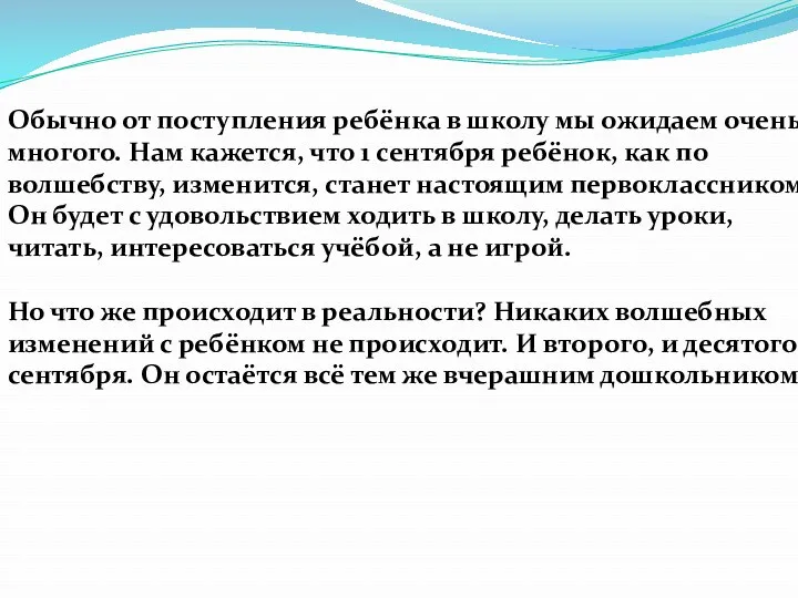 Обычно от поступления ребёнка в школу мы ожидаем очень многого.